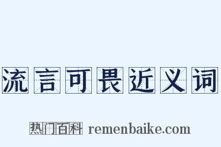 流言可畏近义词是什么意思的图片